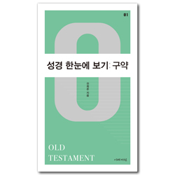 성경 한눈에 보기: 구약