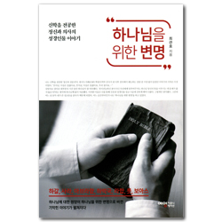 하나님을 위한 변명 (신학을 전공한 정신과 의사의 성경인물 이야기)