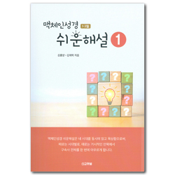 맥체인성경 쉬운해설 1 (1-3월)