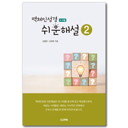 맥체인성경 쉬운해설 2 (4-6월)