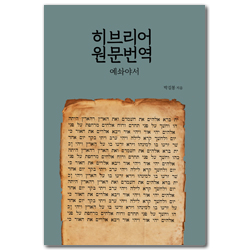 히브리어 원문번역 (예솨야서)