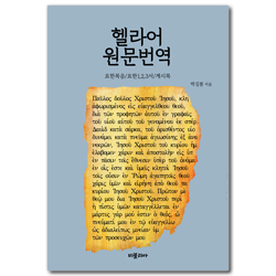 헬라어 원문번역 (요한복음/요한1,2,3서/계시록)