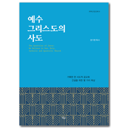 예수 그리스도의 사도 (개혁신앙강해 9)