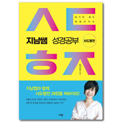 지남쌤 성경공부 : 사도행전 (읽기만 해도 깨달아지는)
