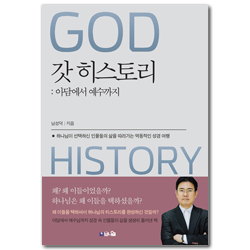 [개정판] 갓 히스토리 : 아담에서 예수까지 (하나님이 선택하신 인물들의 삶을 따라가는 역동적인 성경 여행)