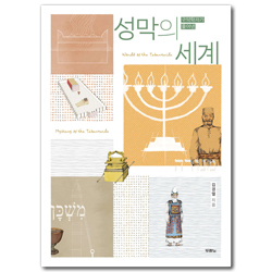 구약학자가 풀어낸 성막의 세계