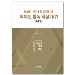 맥체인 통독 맥잡기 (7) 7-9월 (맥체인 1년 1독 성경읽기)