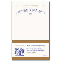 우리가 믿는 것들에 대하여 (사도신경에 담긴 그리스도교 신앙 해설)