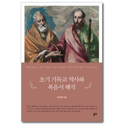 초기 기독교 역사와 복음서 해석