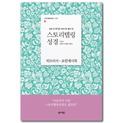 스토리텔링 성경 신약 8.히브리서~요한계시록 (성경 전 장을 이야기로 풀어쓴)