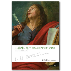 요한계시록, 현실을 새롭게 하는 상상력
