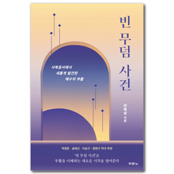 빈 무덤 사건 (사복음서에서 새롭게 발견한 예수의 부활)