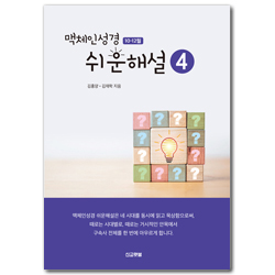맥체인성경 쉬운해설 4 (10-12월)