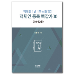 맥체인 통독 맥잡기 (8) 10-12월 (1년1독 성경읽기)
