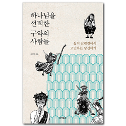 하나님을 선택한 구약의 사람들 (삶의 갈림길에서 고민하는 당신에게)