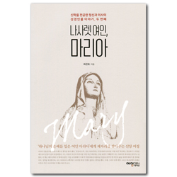 나사렛 여인, 마리아 (신학을 전공한 정신과 의사의 성경인물 이야기, 두 번째)