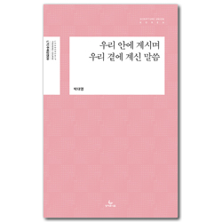 우리 안에 계시며 우리 곁에 계신 말씀 (LTC 주제강연 09)