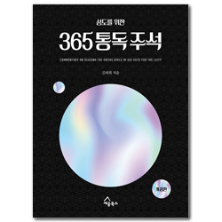 [개정판] 성도를 위한 365 통독 주석 (성경통독과 주석을 한 권의 책으로, 개정판)