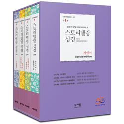 스토리텔링성경 신약 서신서 세트 4권 Special Edition  (성경 전 장을 이야기로 풀어쓴)