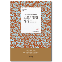 스토리텔링 성경 구약 11 - 욥기 (성경 전 장을 이야기로 풀어쓴)