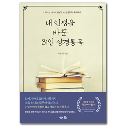 [개정증보2판] 내 인생을 바꾼 31일 성경통독 (하나님 나라의 관점으로 성경통독 체험하기)