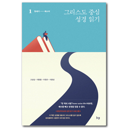 그리스도 중심 성경 읽기 1: 창세기-에스더