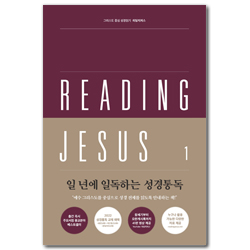 리딩지저스 1:  창세기-여호수아 (더 큰 은혜로 인도하시는 하나님)