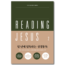 리딩지저스 2: 사사기-에스더 (우리를 도우시는 하나님)