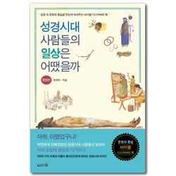 [통합본] 성경시대 사람들의 일상은 어땠을까 (성경 속 문화와 풍습을 한눈에 보여주는 바이블 디스커버리 북)