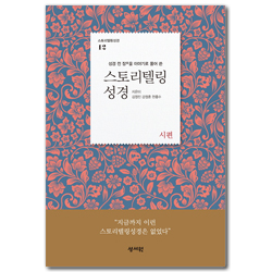 스토리텔링 성경 12 - 시편 (성경 전 장을 이야기로 풀어쓴)