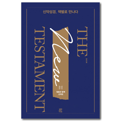 신약성경, 책별로 만나다: 말씀과 함께-신약편
