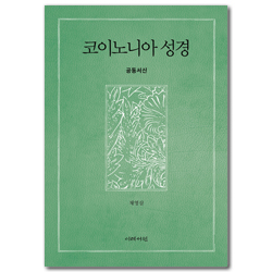 코이노니아 성경 (공동서신)