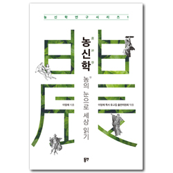 농신학農神學: 농農의 눈으로 세상 읽기 (농신학연구 시리즈 1)
