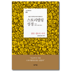 스토리텔링 성경 구약 13 - 잠언·전도서·아가 (성경 전 장을 이야기로 풀어쓴)