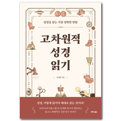 고차원적 성경읽기 (성경을 읽는 가장 정확한 방법)