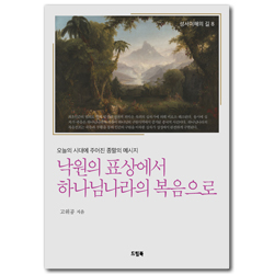 낙원의 표상에서 하나님나라의 복음으로 - 오늘의 시대에 주어진 종말의 메시지 (성서이해의 길 8)