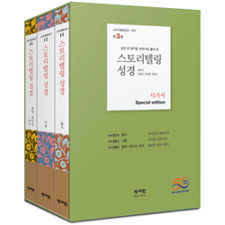 스토리텔링성경 구약 시가서 3권 세트 (성경 전 장을 이야기로 풀어쓴)