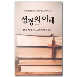 성경의 이해 (창세기에서 요한계시록까지)