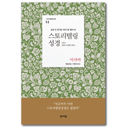 스토리텔링 성경 구약 14 - 이사야 (성경 전 장을 이야기로 풀어쓴)