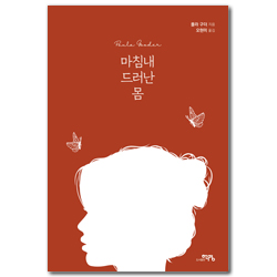 마침내 드러난 몸