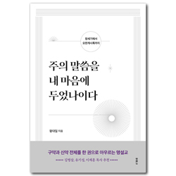 주의 말씀을 내 마음에 두었나이다 (창세기에서 요한계시록까지)