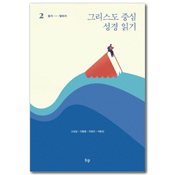그리스도 중심 성경 읽기 2: 욥기-말라기