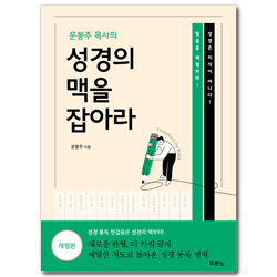 [개정판] 문봉주 목사의 성경의 맥을 잡아라
