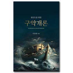 평신도를 위한 구약개론