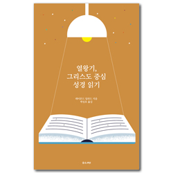 열왕기, 그리스도 중심 성경읽기