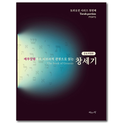 [증보개정판] 예루살렘에서 히브리적 관점으로 읽는 창세기