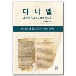 다니엘과 세친구, 그리고 요엘·아모스 (하나님의 통치역사-신앙의 힘)