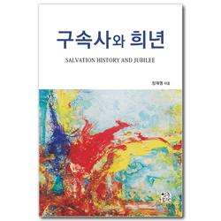 구속사와 희년