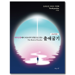 [증보개정판] 예루살렘에서 히브리적 관점으로 읽는 출애굽기