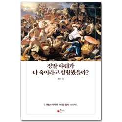 정말 야훼가 다 죽이라고 명령했을까? (여호수아서의 가나안 정복 이야기)